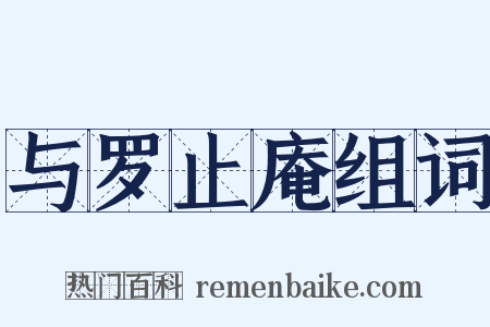 与罗止庵组词是什么意思的图片
